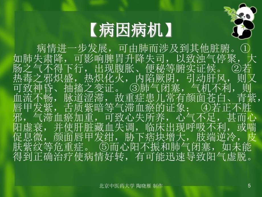 中医儿科学肺炎喘嗽ppt课件_第5页