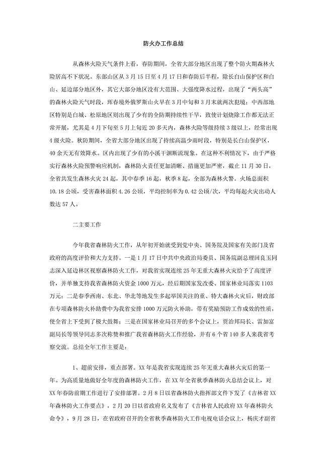 防火办工作总结