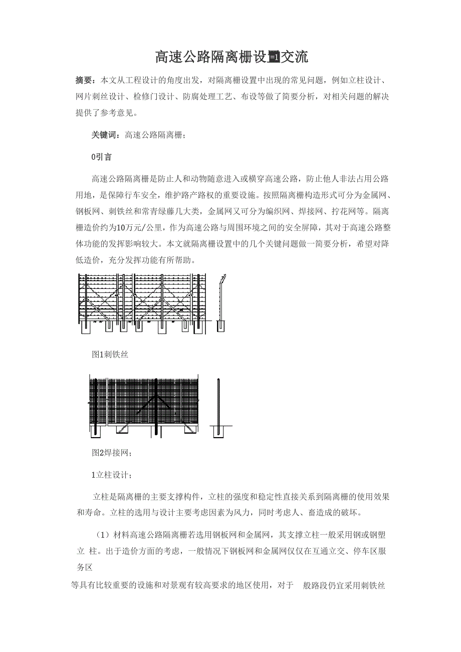 高速公路隔离栅设置交流_第1页