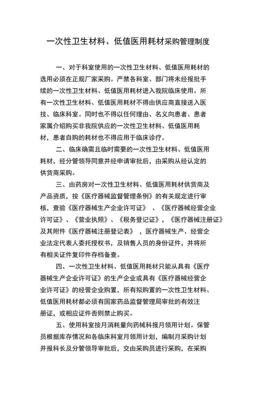 中医院一次性卫生材料、低值医用耗材采购管理制度_第1页