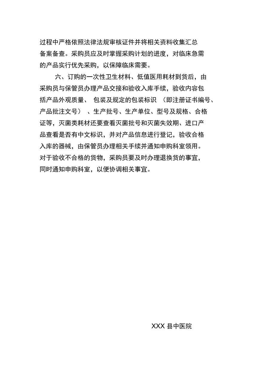 中医院一次性卫生材料、低值医用耗材采购管理制度_第2页