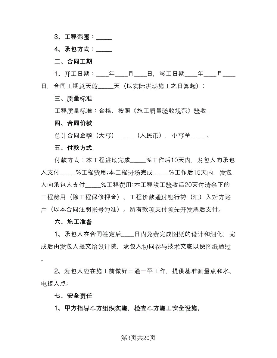 建设工程承包协议书标准范本（7篇）_第3页