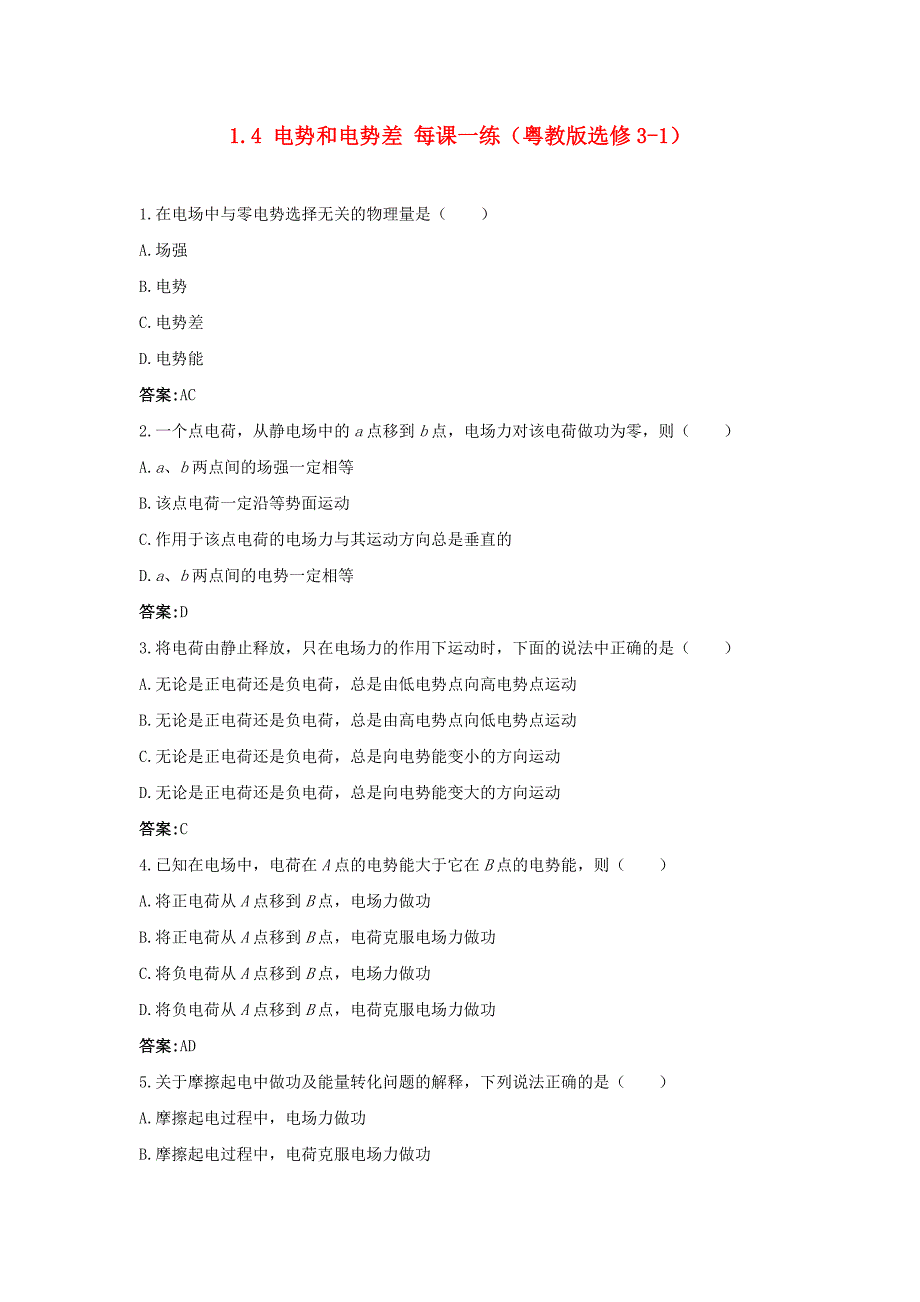 高中物理1.4电势和电势差每课一练2粤教版选修_第1页