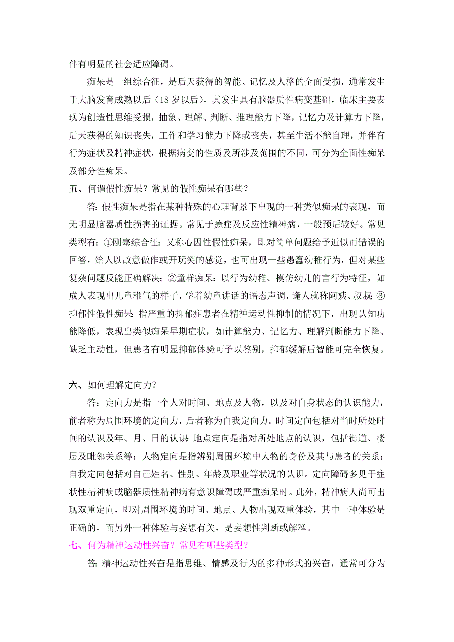 精神病学简答题(温州医学院题库).doc_第2页