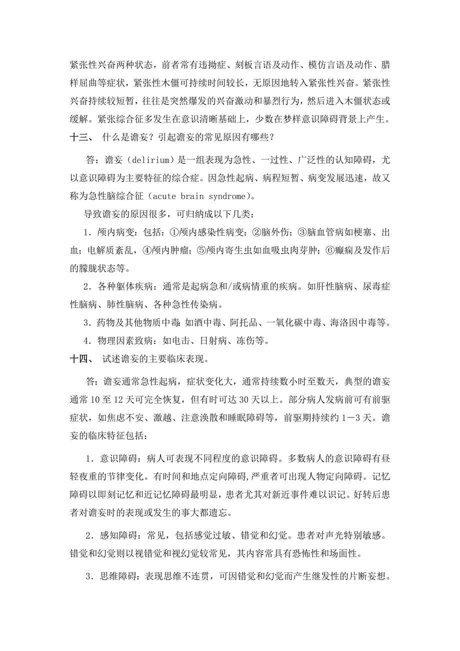 精神病学简答题(温州医学院题库).doc_第5页