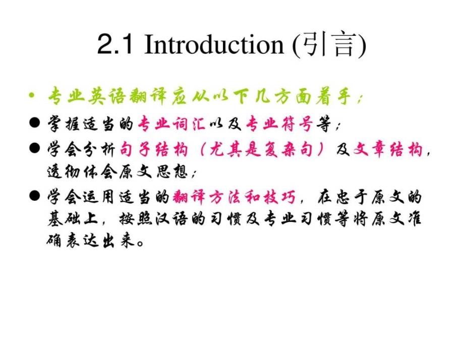 专业英语翻译技巧1531928710_第2页