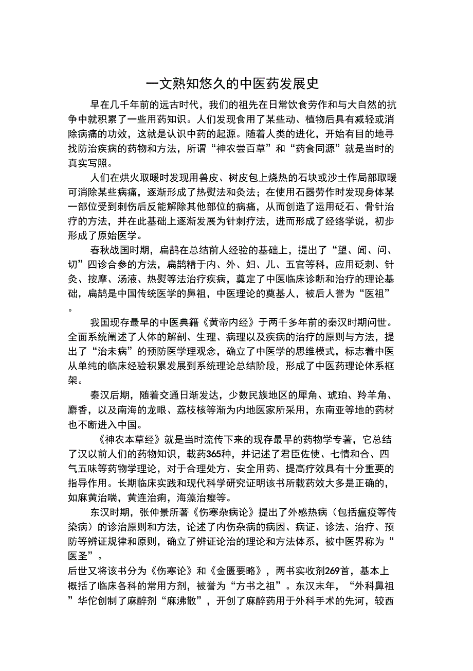 一文熟知悠久的中医药发展史_第1页