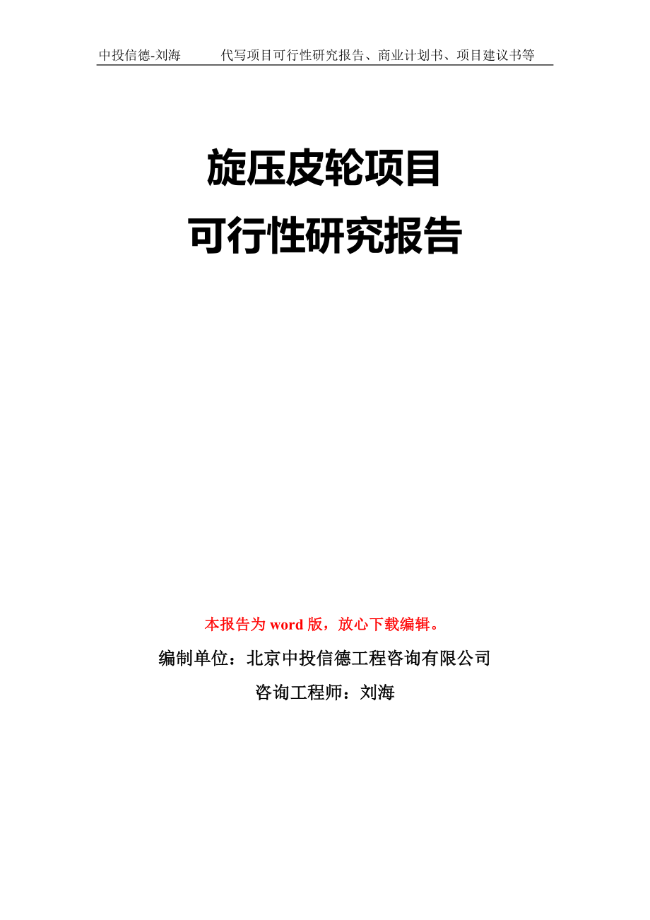 旋压皮轮项目可行性研究报告模板-立项备案拿地_第1页