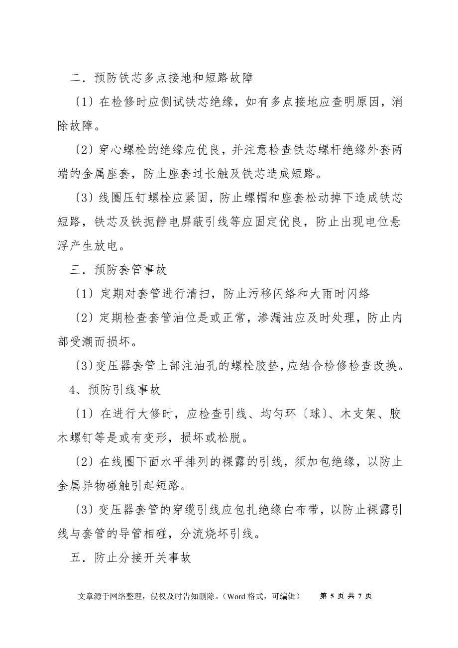 变电站主变压器针对性反事故措施计划_第5页