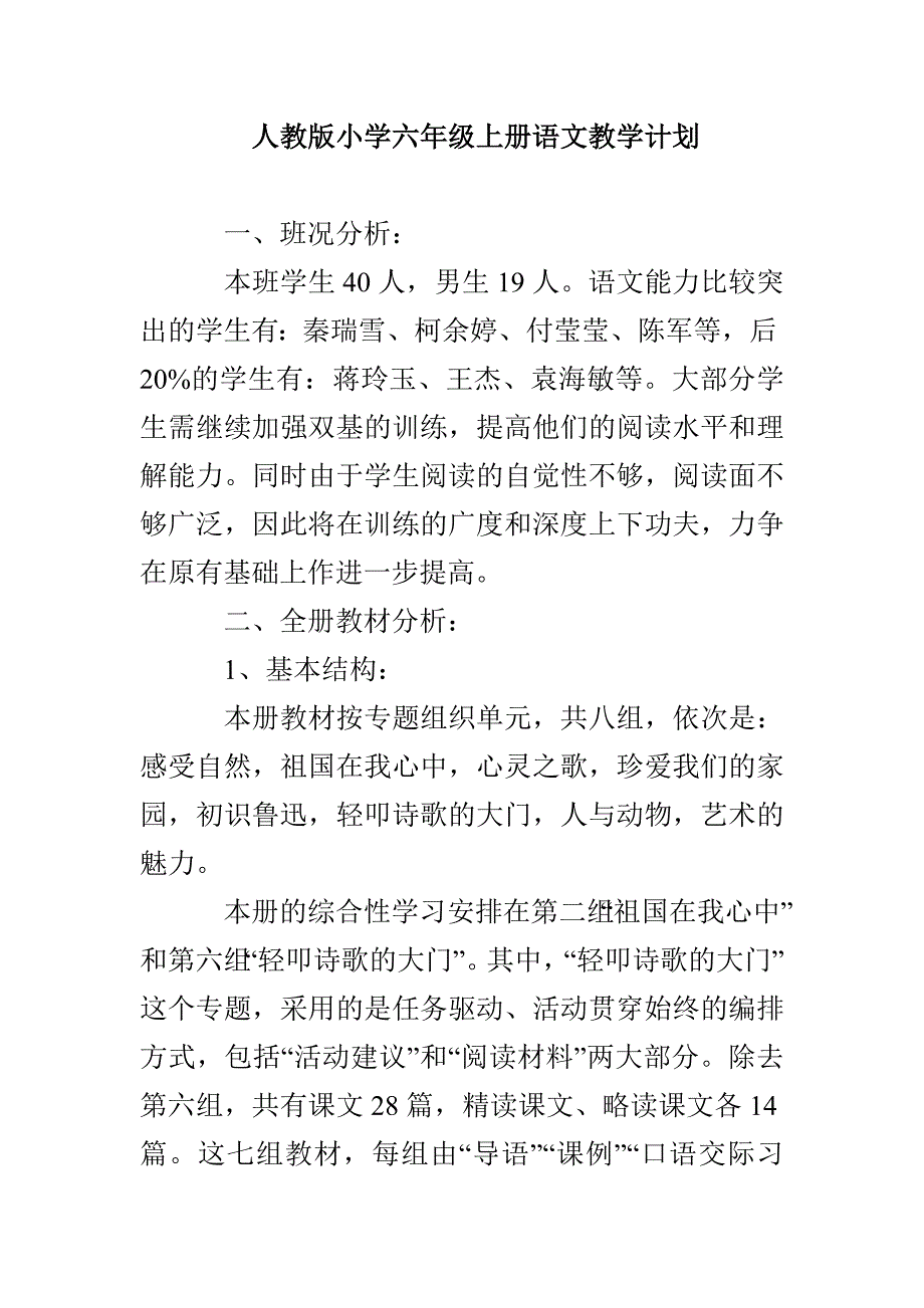 人教版小学六年级上册语文教学计划_第1页