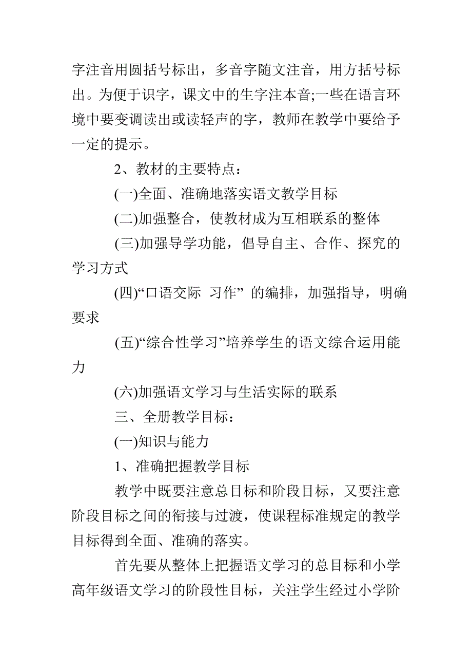 人教版小学六年级上册语文教学计划_第3页