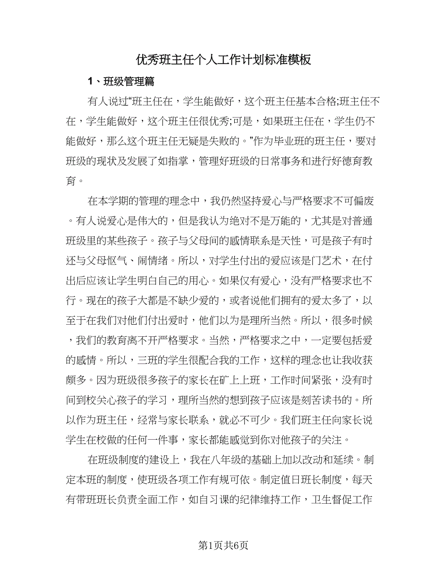 优秀班主任个人工作计划标准模板（2篇）.doc_第1页