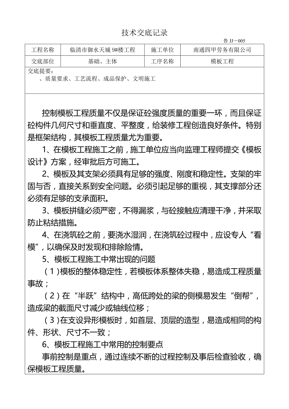 高层框剪模板技术交底_第1页