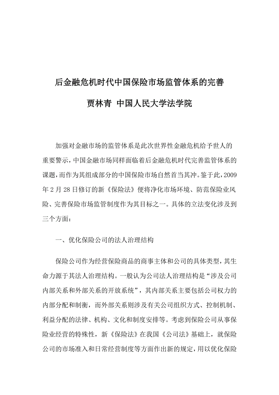 后金融危机时代我国保险市场监管体系的完善_第1页