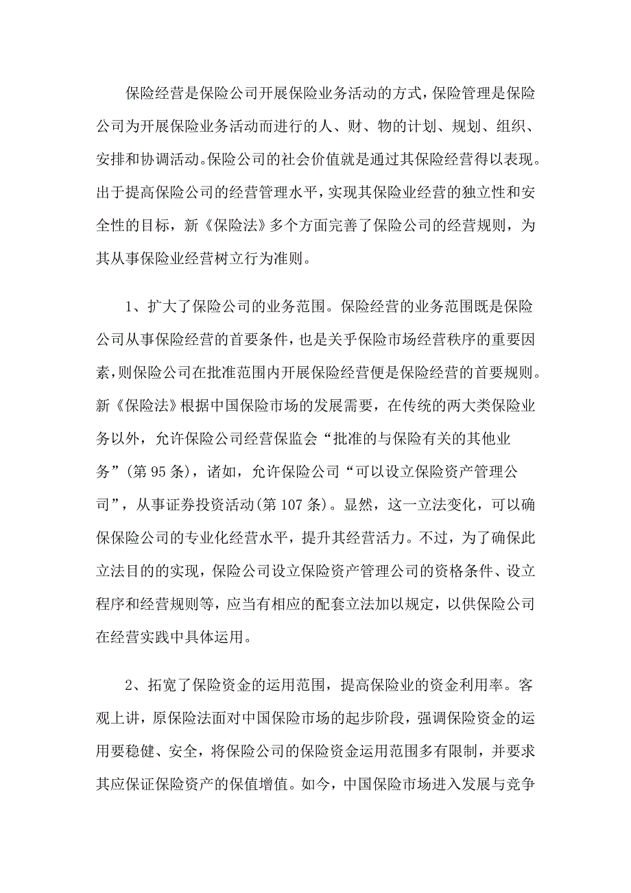 后金融危机时代我国保险市场监管体系的完善_第4页