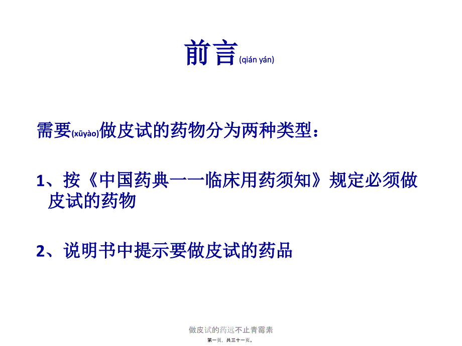 做皮试的药远不止青霉素课件_第1页