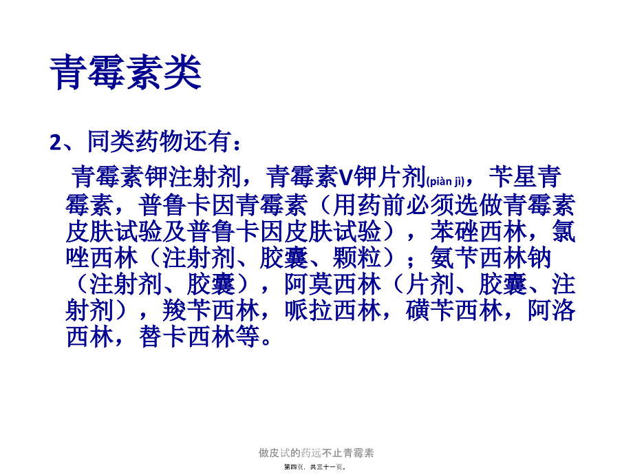 做皮试的药远不止青霉素课件_第4页