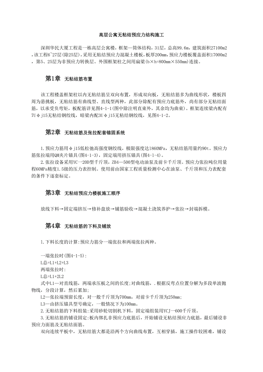 高层公寓无粘结预应力结构施工_第1页