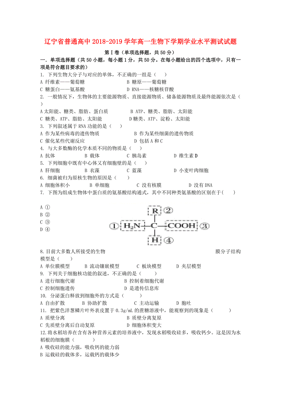 辽宁省普通高中2018_2019学年高一生物下学期学业水平测试试题.docx_第1页