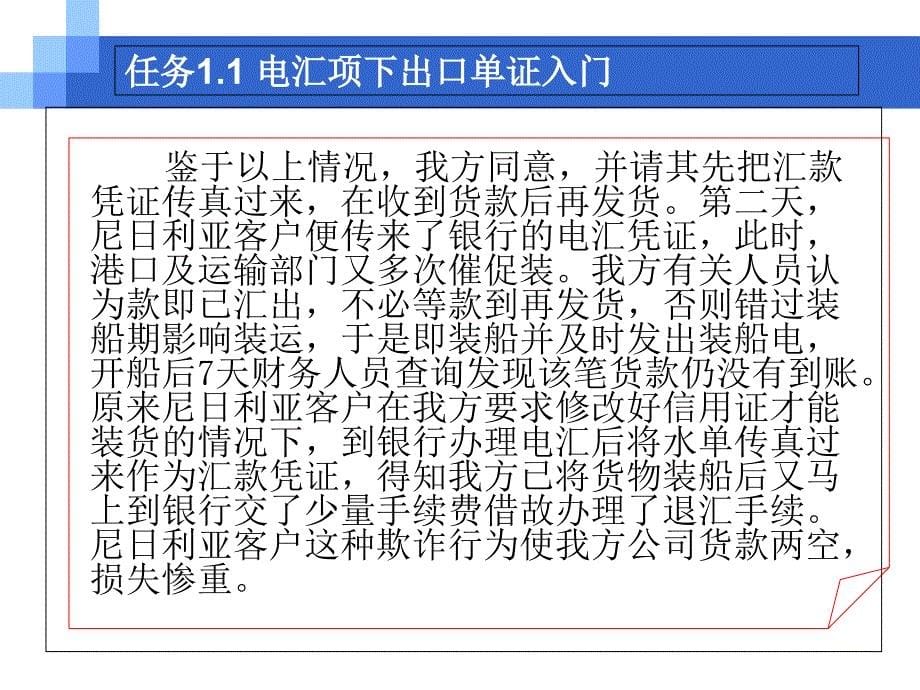 外贸单证实务和操作项目一-电汇项下出口单证操作 课件_第5页