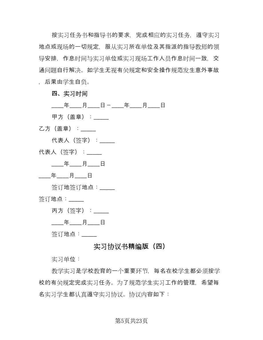 实习协议书精编版（九篇）_第5页