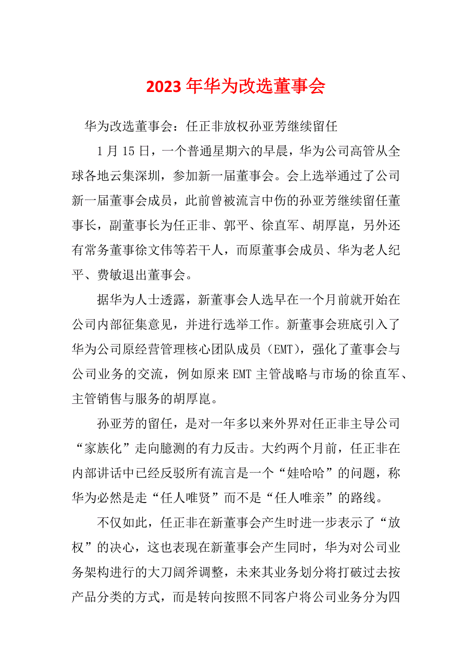 2023年华为改选董事会_第1页