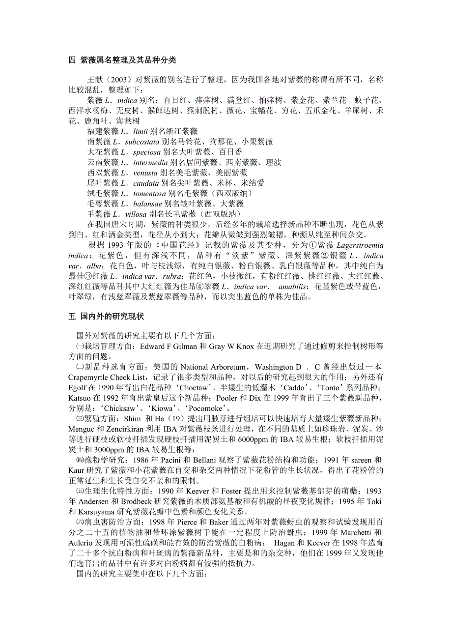 我国紫薇种质资源现状及评价.doc_第4页