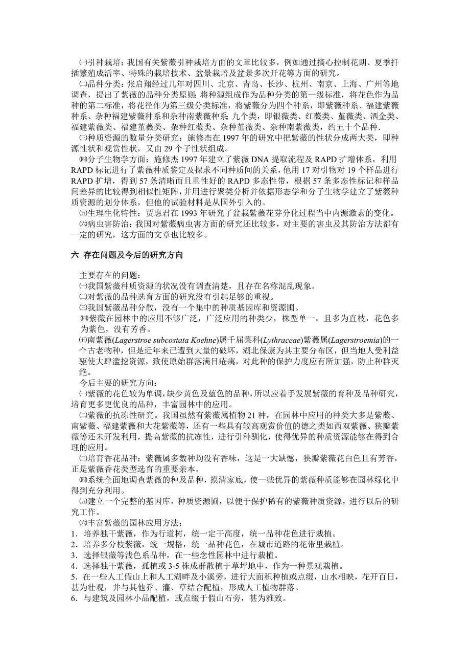 我国紫薇种质资源现状及评价.doc_第5页