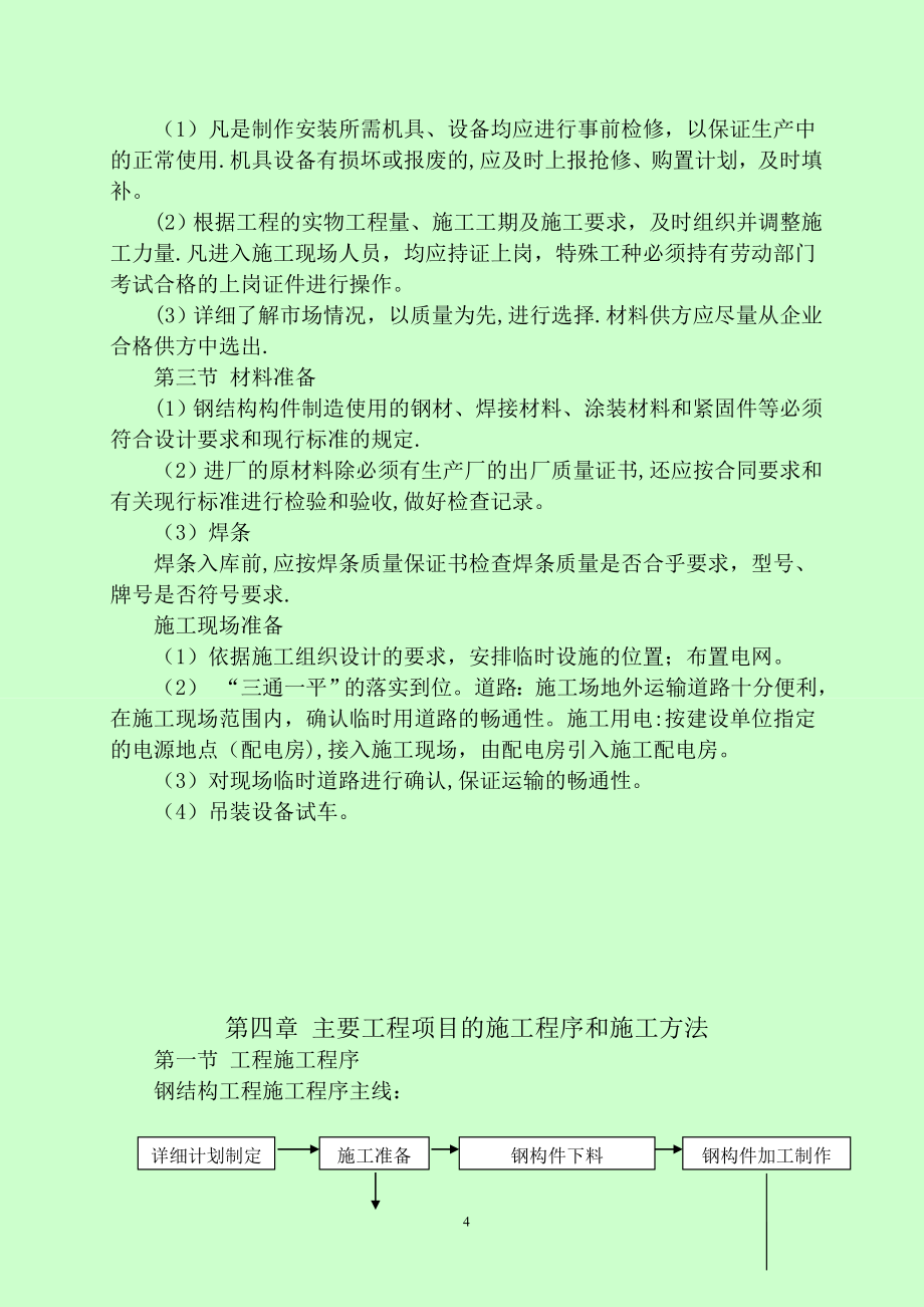 检查站施工组织设计.doc_第4页