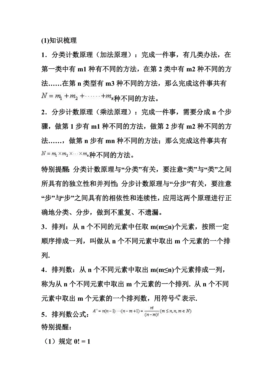 排列组合知识总结经典题型_第1页