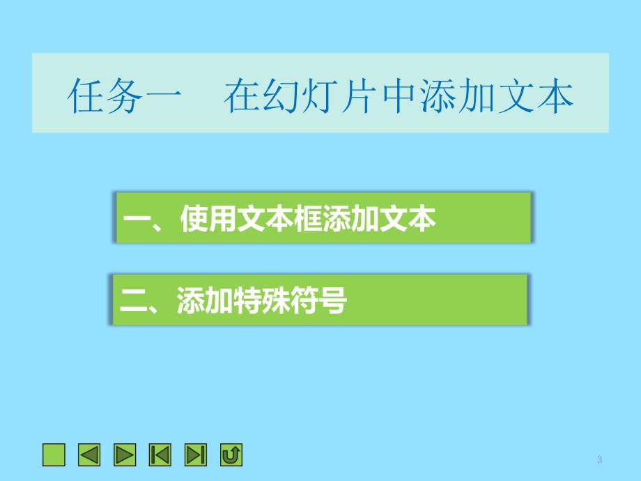 项目二编辑与设置文本_第3页