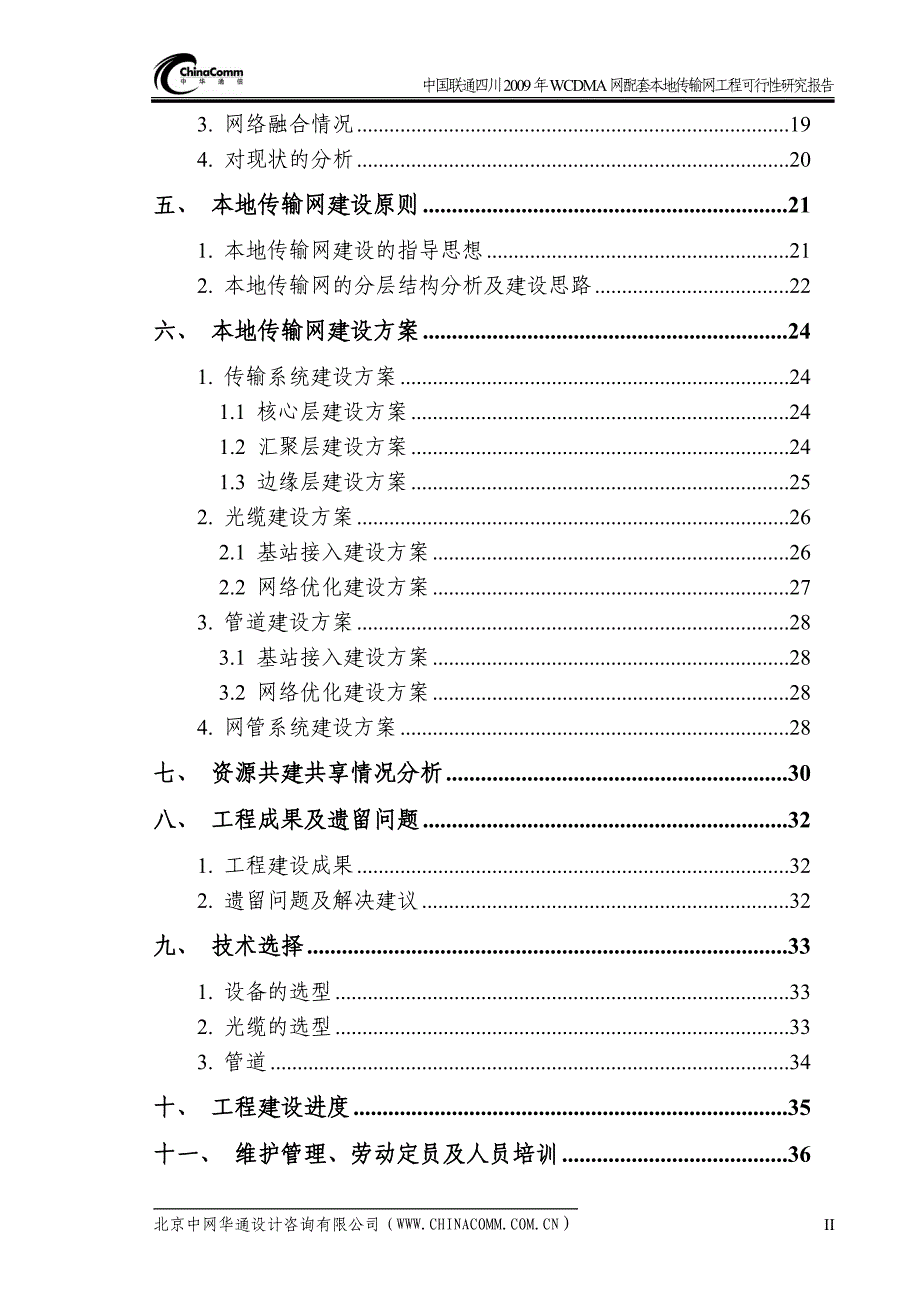 wcdma网配套本地传输网工程项目可行性研究报告.doc_第2页