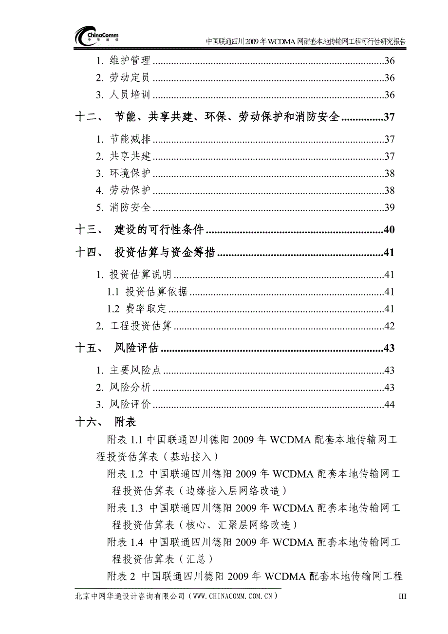 wcdma网配套本地传输网工程项目可行性研究报告.doc_第3页