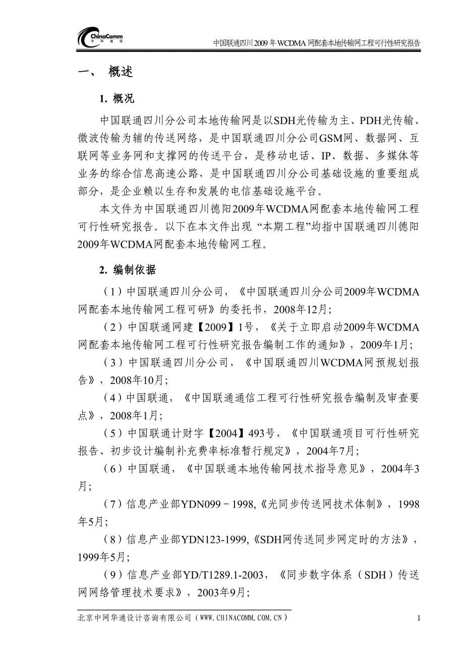 wcdma网配套本地传输网工程项目可行性研究报告.doc_第5页