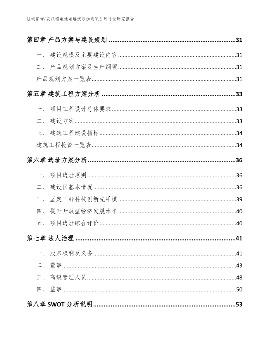 安庆锂电池电解液添加剂项目可行性研究报告_第2页