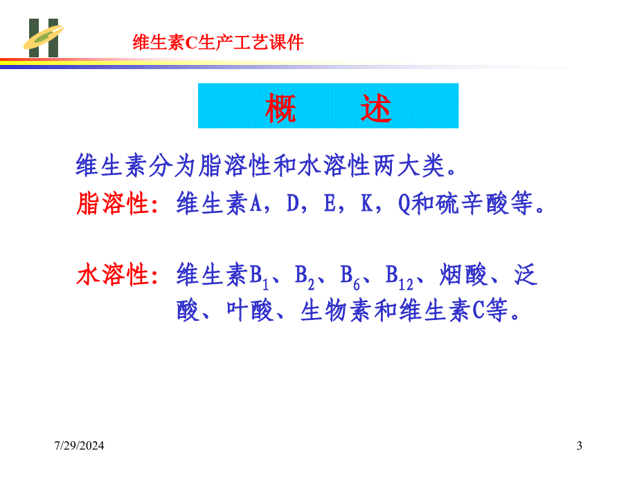 维生素C生产工艺课件_第3页