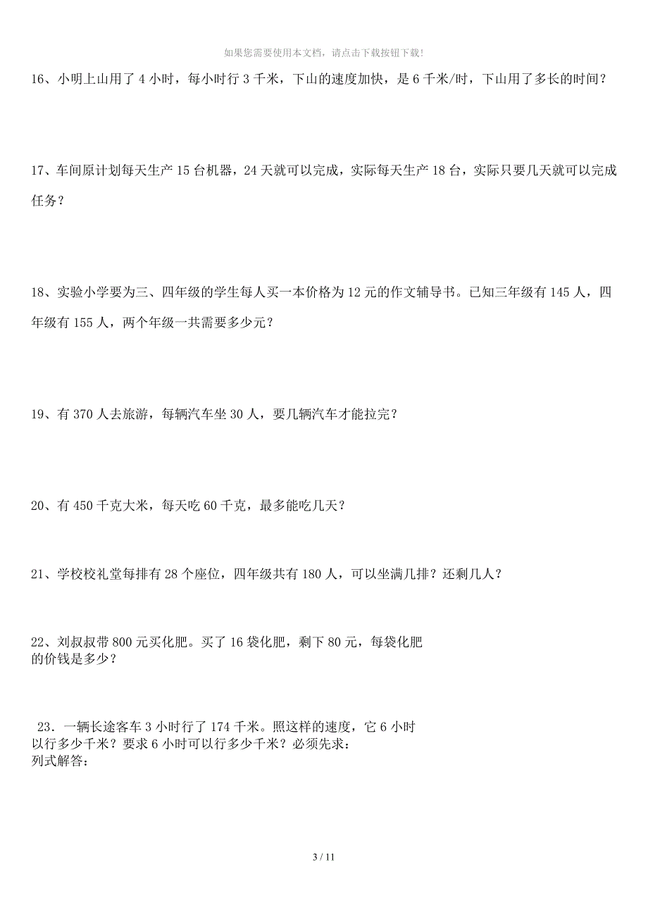 人教版小学四年级上册数学应用题专项练习题_第3页