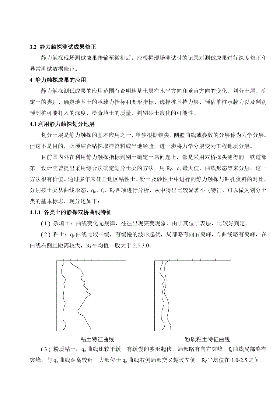 (完整版)静力触探测试原理方法及内业整理.doc_第5页