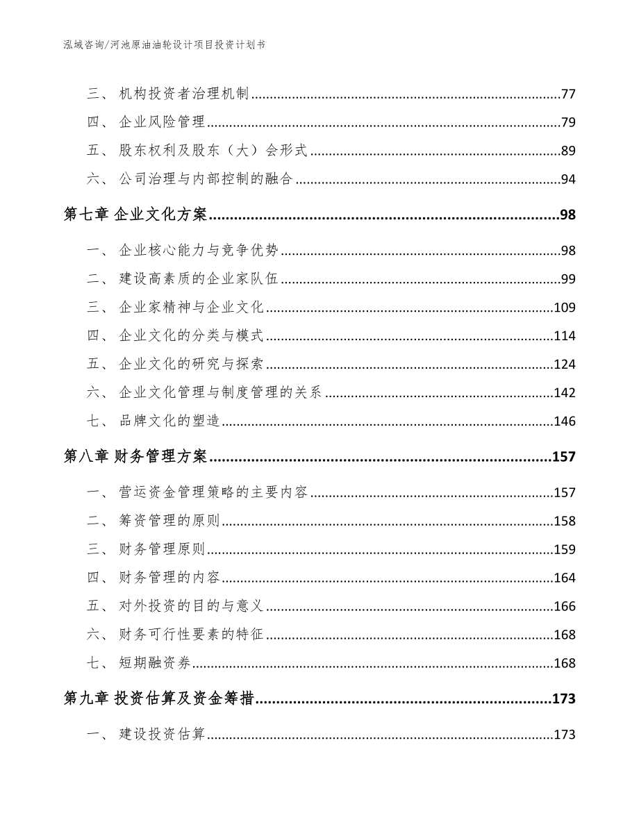 河池原油油轮设计项目投资计划书参考模板_第4页