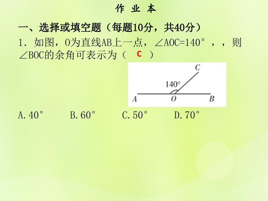 2018年秋七年级数学上册 第四章 几何图形初步 第7课时 余角和补角（作业本）课件 （新版）新人教版_第2页