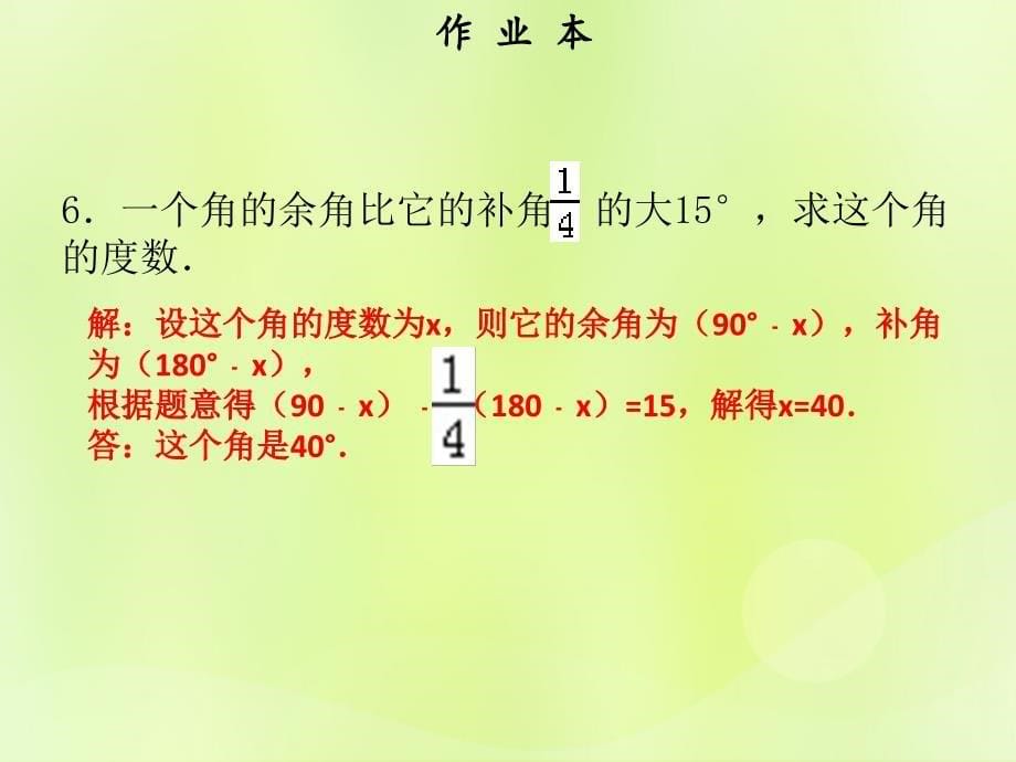 2018年秋七年级数学上册 第四章 几何图形初步 第7课时 余角和补角（作业本）课件 （新版）新人教版_第5页