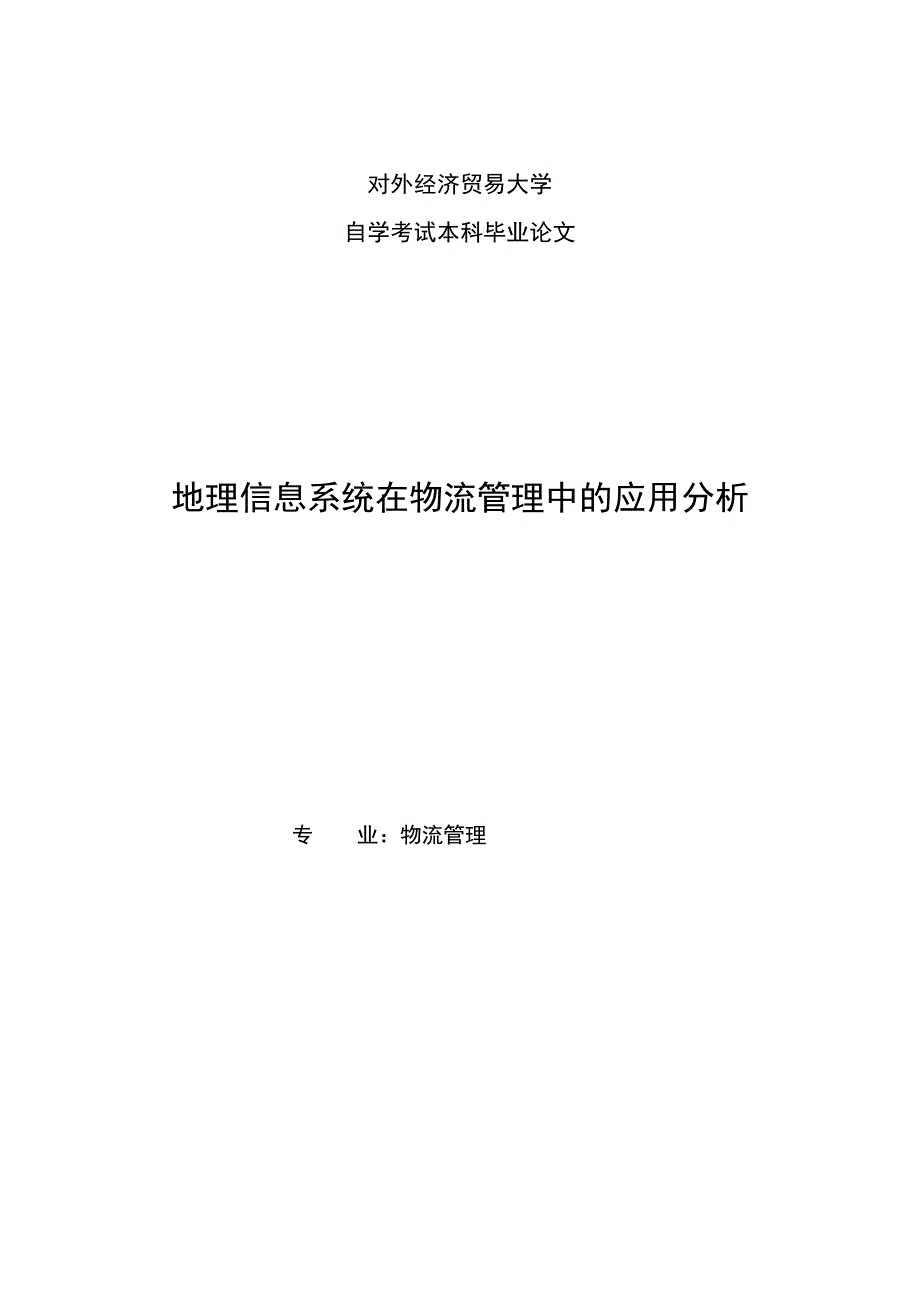 物流管理专业毕业论文地理信息在物流管理中的应用分析.doc_第1页