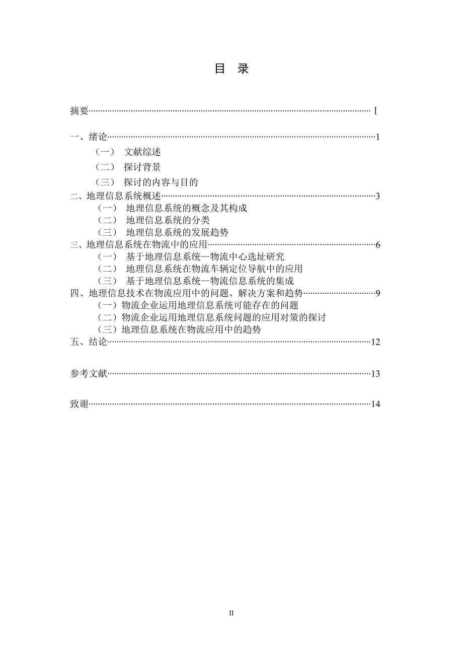 物流管理专业毕业论文地理信息在物流管理中的应用分析.doc_第2页