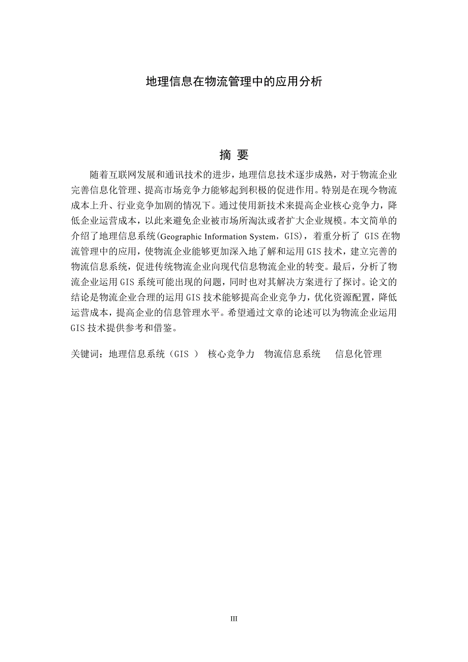 物流管理专业毕业论文地理信息在物流管理中的应用分析.doc_第3页