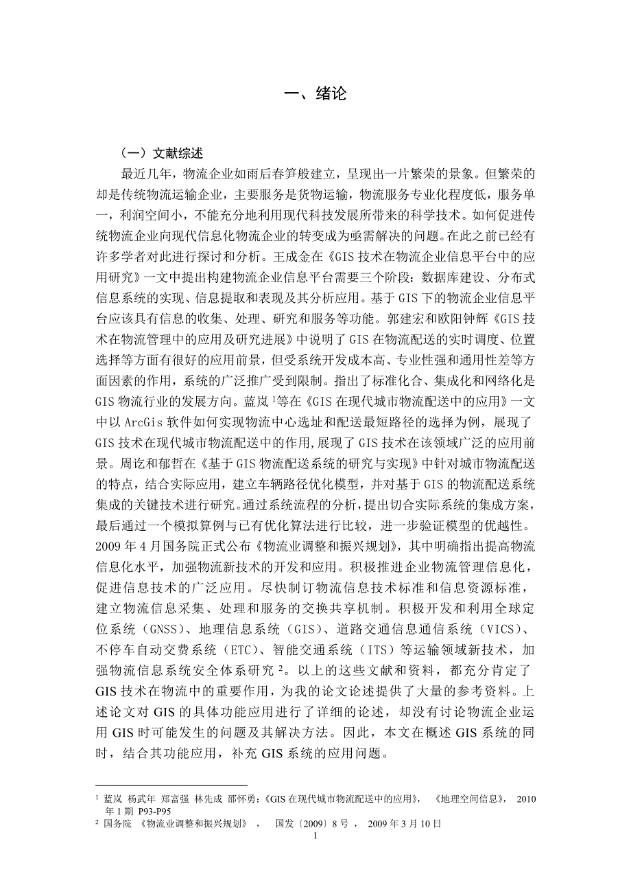 物流管理专业毕业论文地理信息在物流管理中的应用分析.doc_第4页