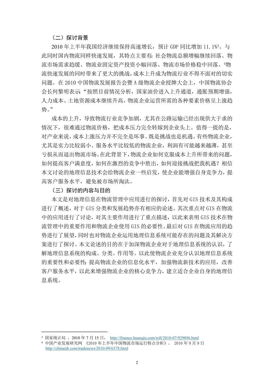 物流管理专业毕业论文地理信息在物流管理中的应用分析.doc_第5页