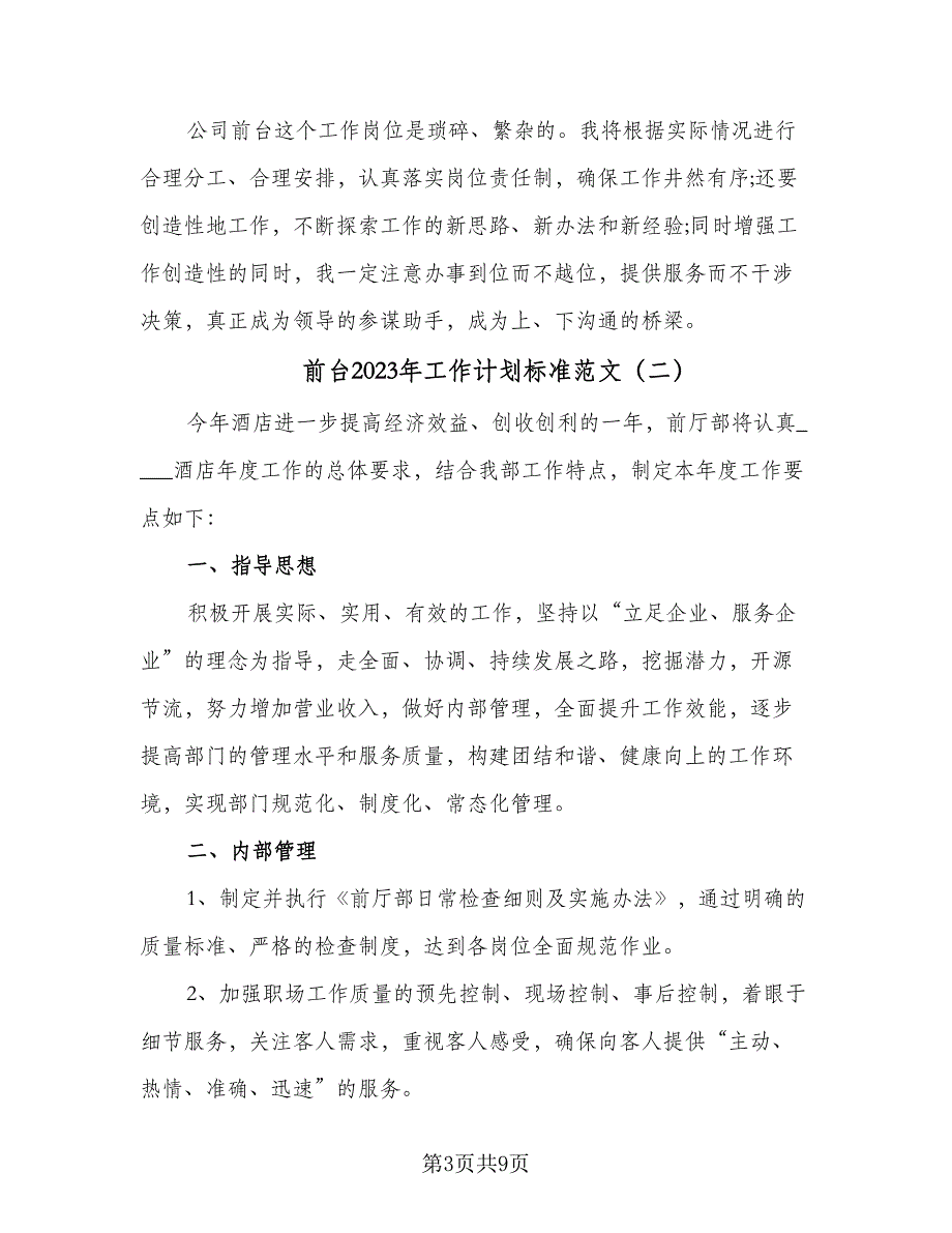 前台2023年工作计划标准范文（4篇）_第3页