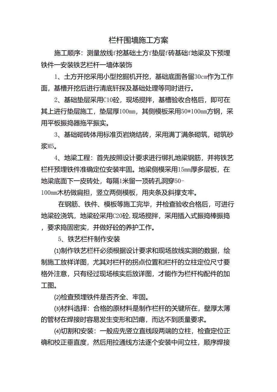 栏杆围墙施工方案_第1页