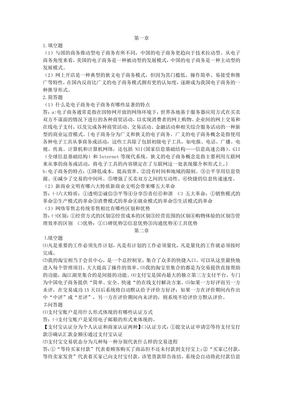 网店运营专才教材课后习题答案1~4章_第1页