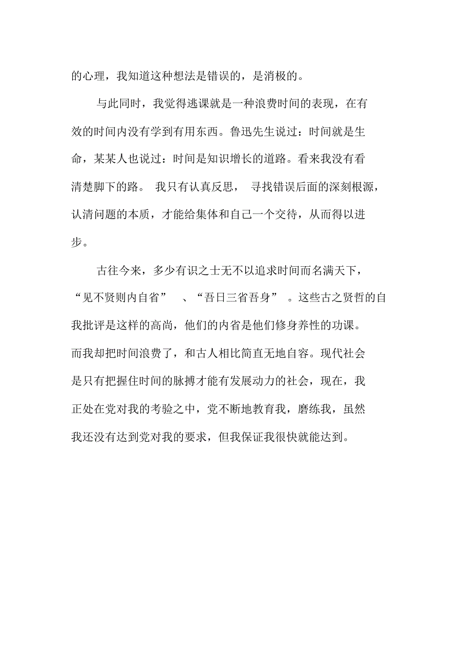 大学生班干部旷课的检讨书_第3页